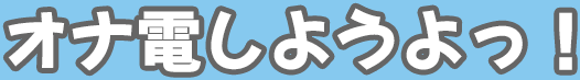 オナ電しようよっ!